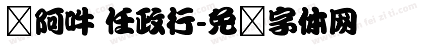 嗡阿吽 任政行字体转换